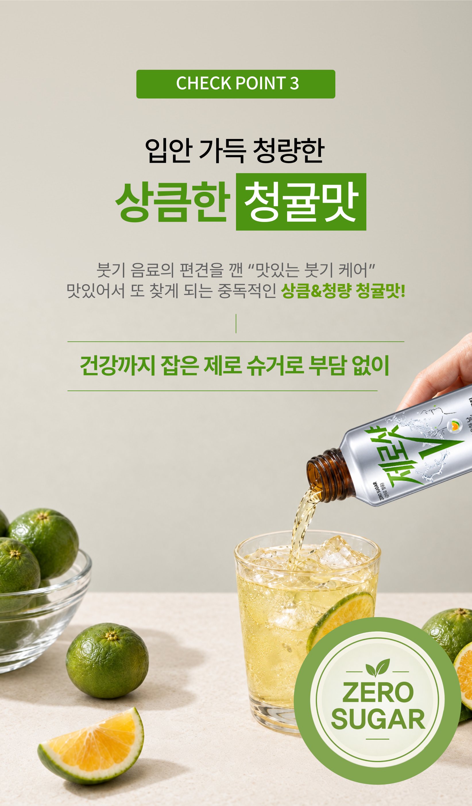 CHECK POINT 3 상큼한 청귤맛