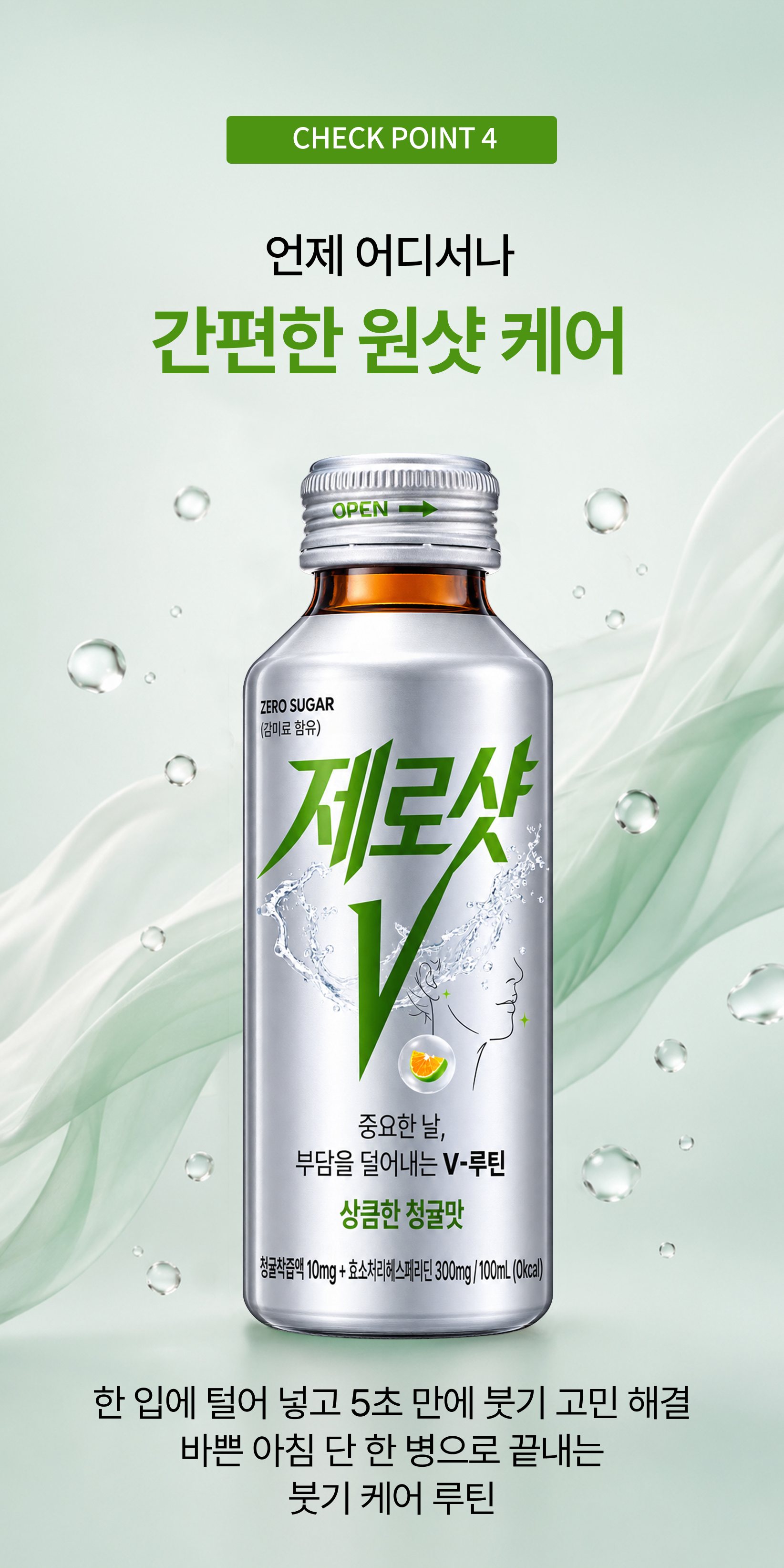 CHECK POINT 4 간편한 원샷 케어