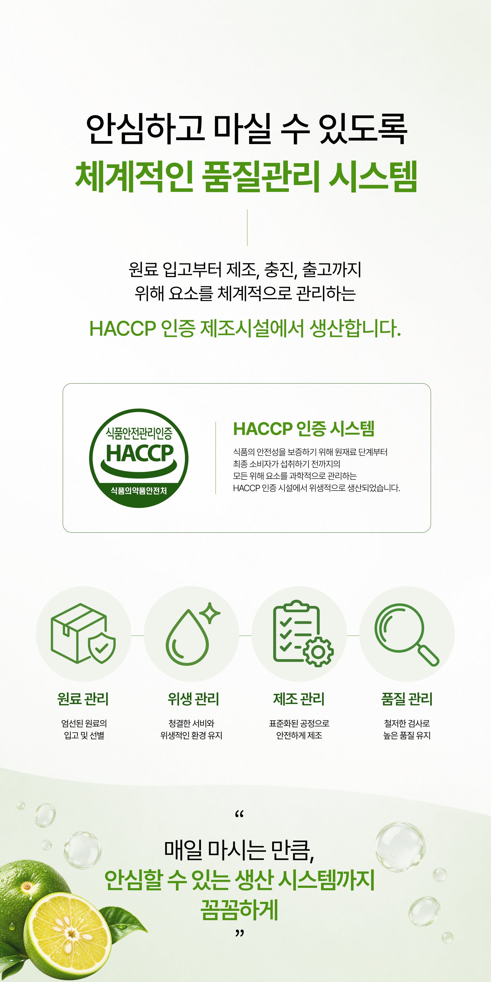 체계적인 품질관리 시스템 HACCP